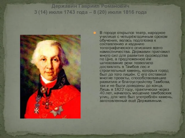 Державин Гавриил Романович 3 (14) июля 1743 года – 8 (20) июля 1816