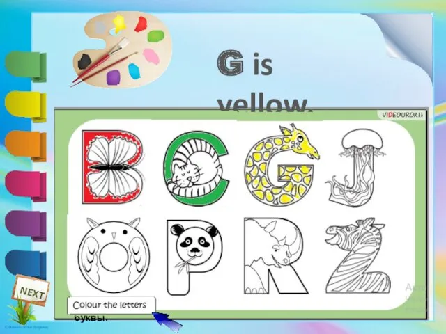 Раскрась буквы. G is yellow.