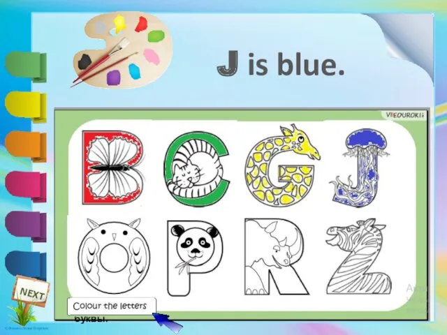 Раскрась буквы. J is blue.