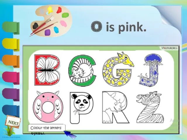 Раскрась буквы. O is pink.