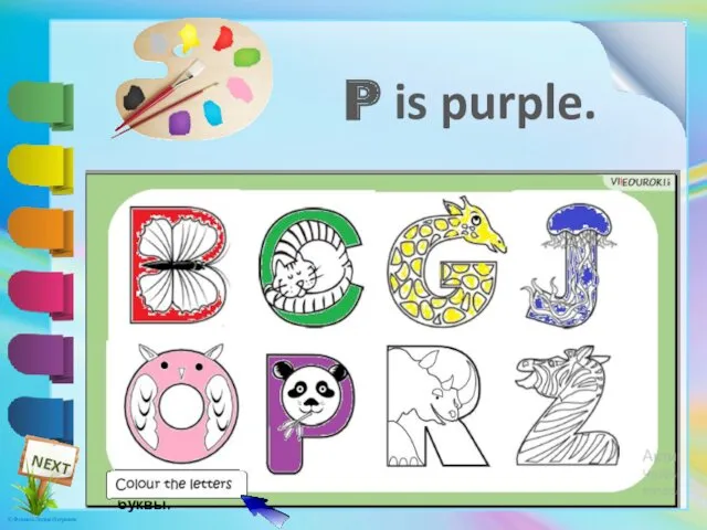 Раскрась буквы. P is purple.