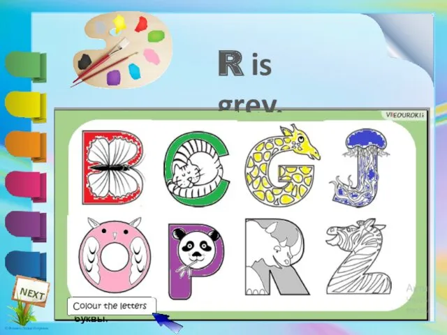 Раскрась буквы. R is grey.