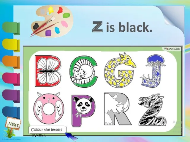 Раскрась буквы. Z is black.