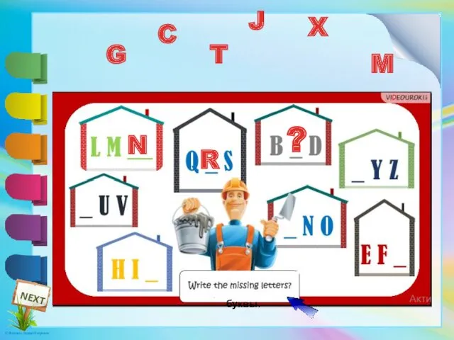 Выбери пропущенные буквы. G C T N R J M X ?