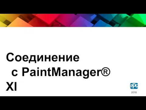 Соединение с PaintManager® XI 2018