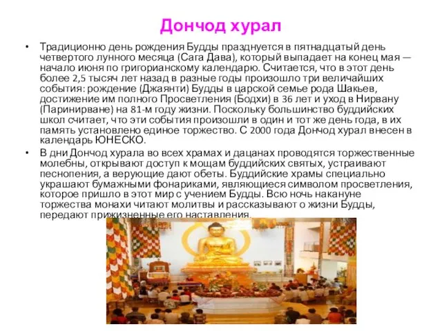 Дончод хурал Традиционно день рождения Будды празднуется в пятнадцатый день