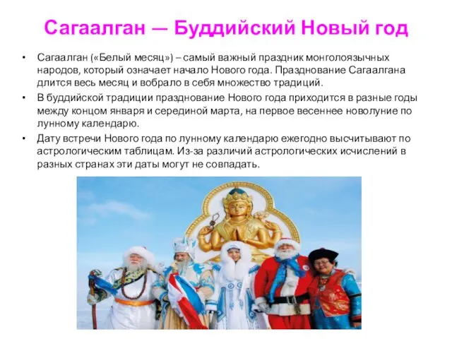 Сагаалган — Буддийский Новый год Сагаалган («Белый месяц») – самый важный праздник монголоязычных