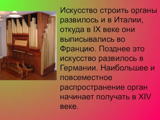 Искусство строить органы развилось и в Италии, откуда в IX