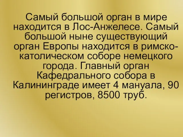 Самый большой орган в мире находится в Лос-Анжелесе. Самый большой