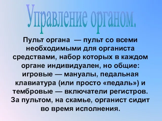 Пульт органа — пульт со всеми необходимыми для органиста средствами,