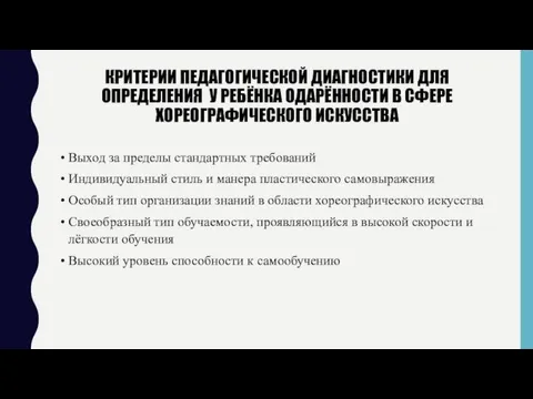 КРИТЕРИИ ПЕДАГОГИЧЕСКОЙ ДИАГНОСТИКИ ДЛЯ ОПРЕДЕЛЕНИЯ У РЕБЁНКА ОДАРЁННОСТИ В СФЕРЕ