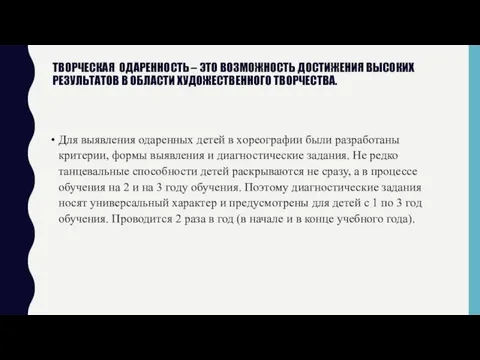 ТВОРЧЕСКАЯ ОДАРЕННОСТЬ – ЭТО ВОЗМОЖНОСТЬ ДОСТИЖЕНИЯ ВЫСОКИХ РЕЗУЛЬТАТОВ В ОБЛАСТИ