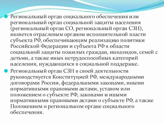 Региональный орган социального обеспечения или региональный орган социальной защиты населения