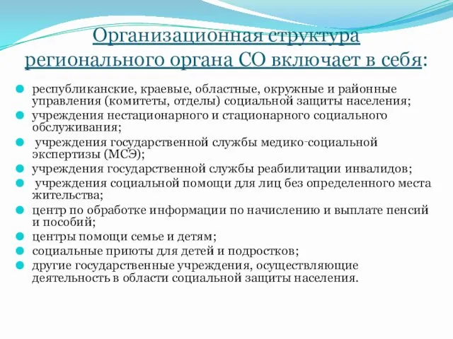 Организационная структура регионального органа СО включает в себя: республиканские, краевые,