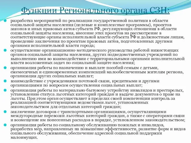 Функции Регионального органа СЗН: разработка мероприятий по реализации государственной политики