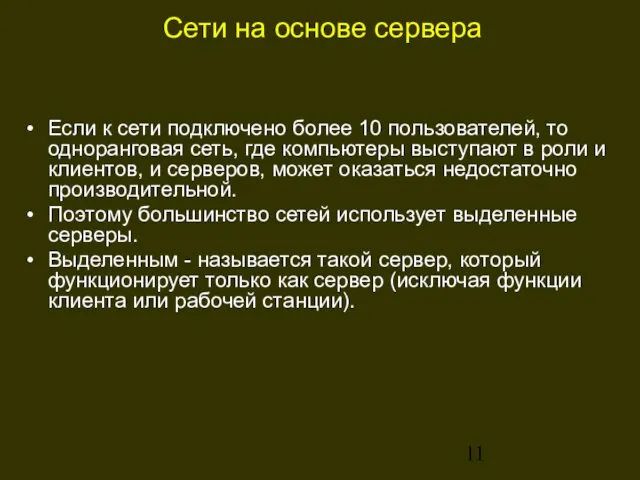 Сети на основе сервера Если к сети подключено более 10