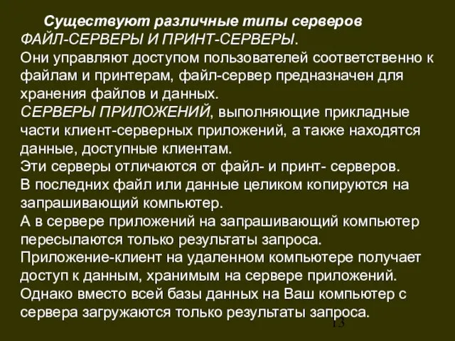 Существуют различные типы серверов ФАЙЛ-СЕРВЕРЫ И ПРИНТ-СЕРВЕРЫ. Они управляют доступом