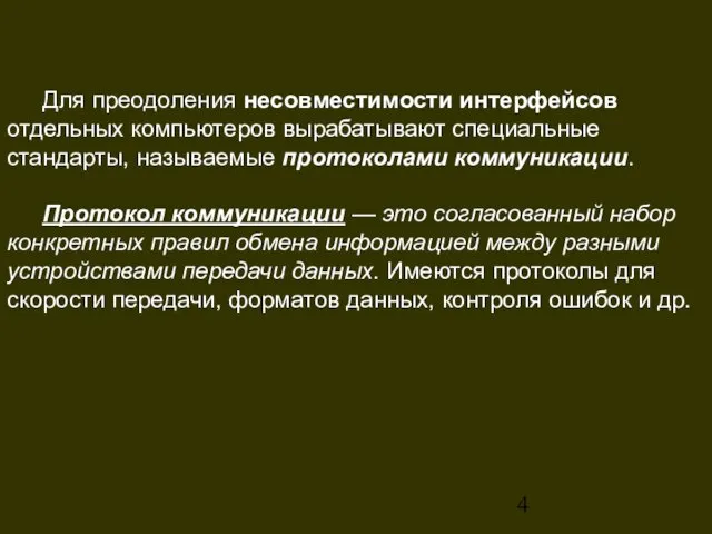 Для преодоления несовместимости интерфейсов отдельных компьютеров вырабатывают специальные стандарты, называемые