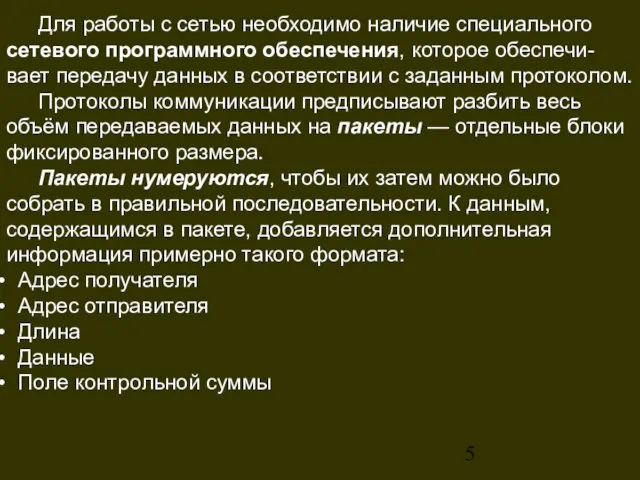 Для работы с сетью необходимо наличие специального сетевого программного обеспечения,