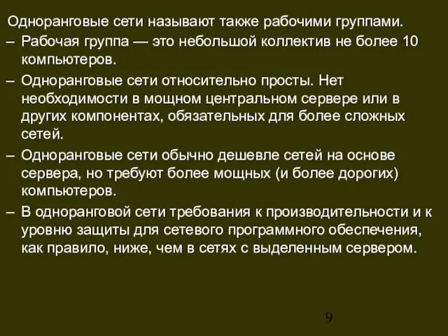 Одноранговые сети называют также рабочими группами. Рабочая группа — это