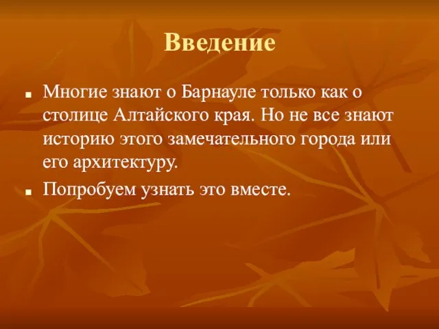 Введение Многие знают о Барнауле только как о столице Алтайского