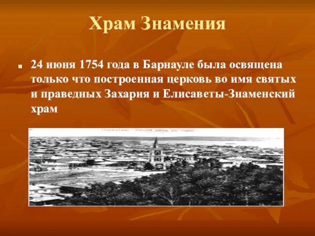 Храм Знамения 24 июня 1754 года в Барнауле была освящена