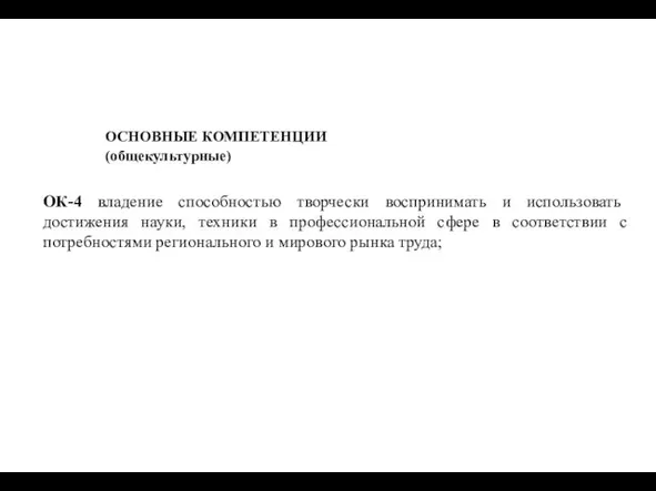 ОСНОВНЫЕ КОМПЕТЕНЦИИ (общекультурные) ОБЩАЯ ПСИХОЛОГИЯ 2017-18 07 ОК-4 владение способностью