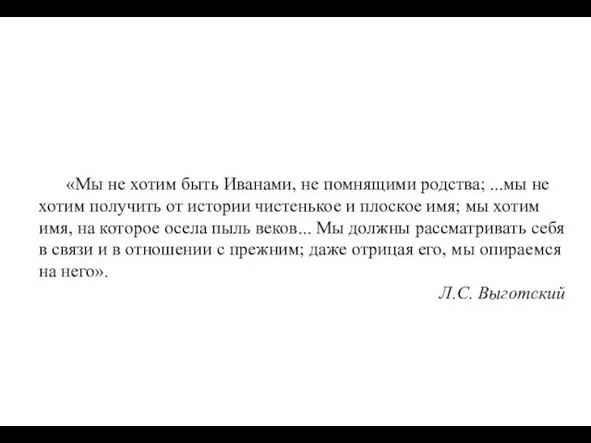 ОБЩАЯ ПСИХОЛОГИЯ 2017-18 12 «Мы не хотим быть Иванами, не