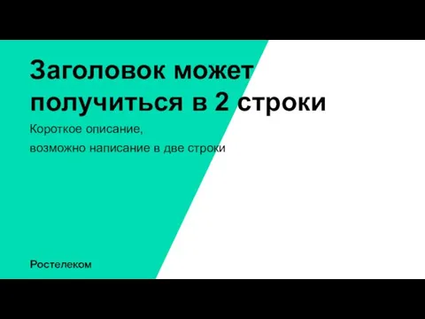 Заголовок может получиться в 2 строки Короткое описание, возможно написание в две строки