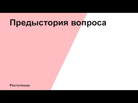 Предыстория вопроса