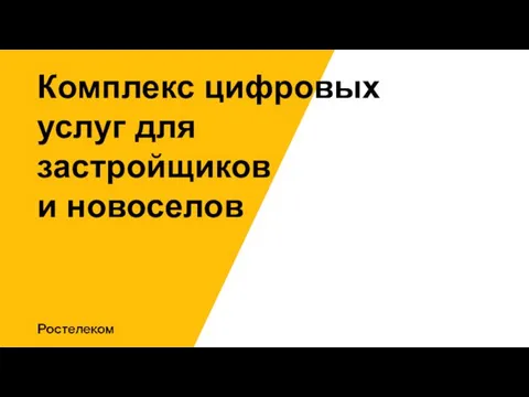 Комплекс цифровых услуг для застройщиков и новоселов