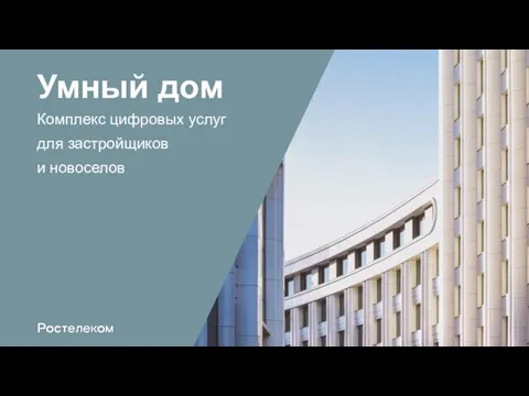 Умный дом Комплекс цифровых услуг для застройщиков и новоселов