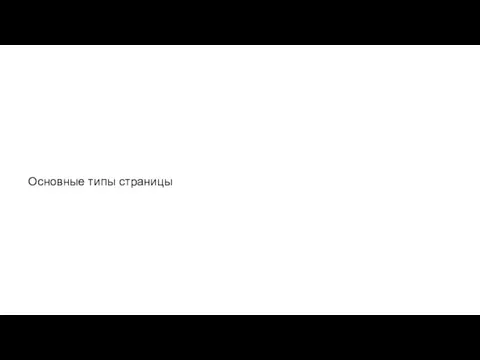 Основные типы страницы