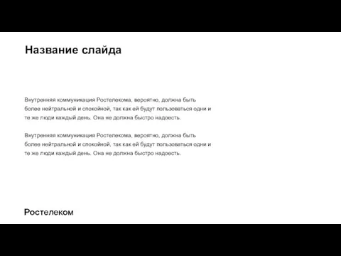 Название слайда Внутренняя коммуникация Ростелекома, вероятно, должна быть более нейтральной