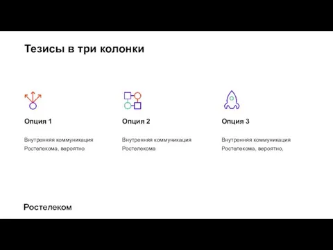 Тезисы в три колонки Опция 1 Внутренняя коммуникация Ростелекома, вероятно