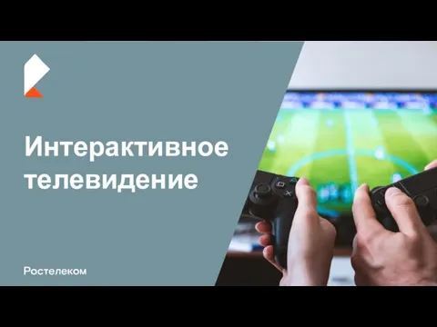 Интерактивное телевидение