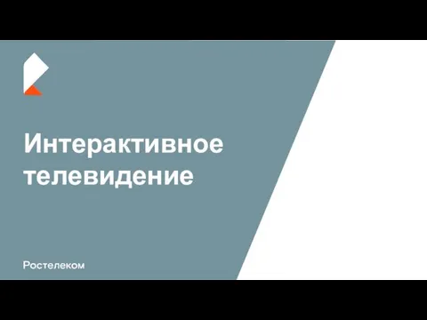 Интерактивное телевидение