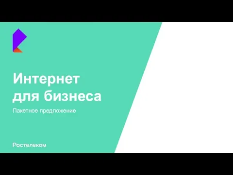 Пакетное предложение Интернет для бизнеса