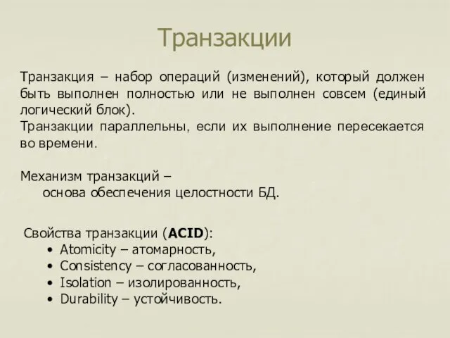 Транзакции Транзакция – набор операций (изменений), который должен быть выполнен