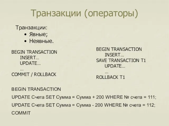 Транзакции (операторы) Транзакции: Явные; Неявные. BEGIN TRANSACTION INSERT… UPDATE… …