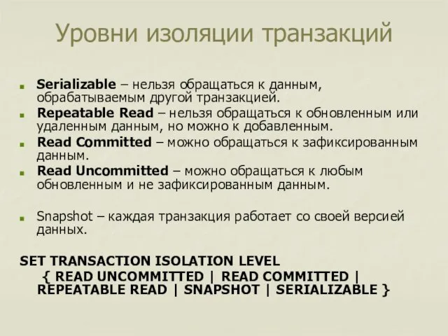 Уровни изоляции транзакций Serializable – нельзя обращаться к данным, обрабатываемым