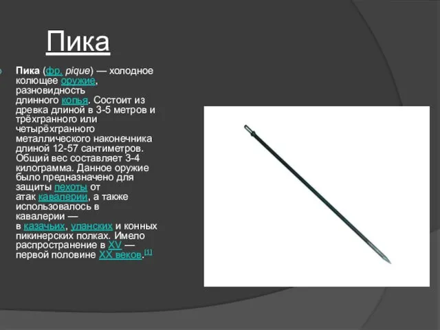 Пика Пика (фр. pique) — холодное колющее оружие, разновидность длинного