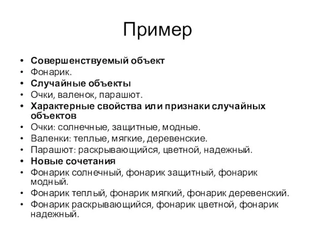 Пример Совершенствуемый объект Фонарик. Случайные объекты Очки, валенок, парашют. Характерные