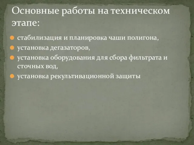 стабилизация и планировка чаши полигона, установка дегазаторов, установка оборудования для