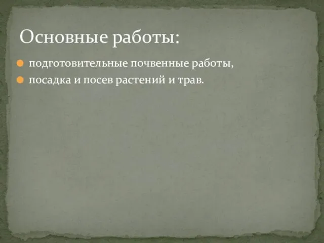 подготовительные почвенные работы, посадка и посев растений и трав. Основные работы: