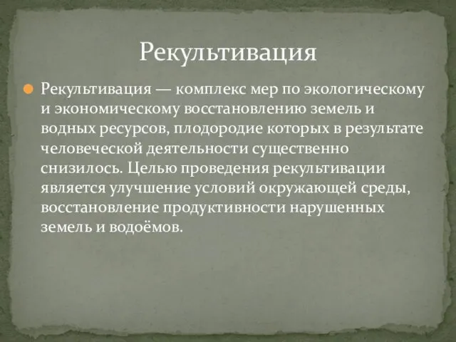 Рекультивация — комплекс мер по экологическому и экономическому восстановлению земель