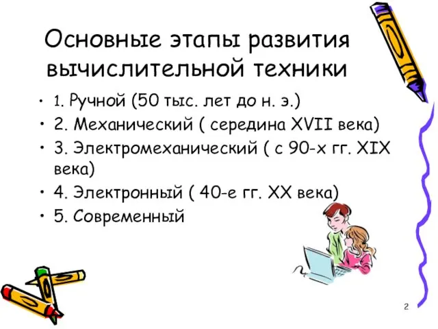 Основные этапы развития вычислительной техники 1. Ручной (50 тыс. лет