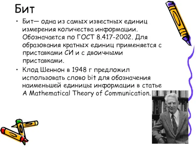 Бит Бит— одна из самых известных единиц измерения количества информации.