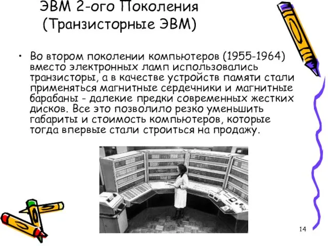 ЭВМ 2-ого Поколения (Транзисторные ЭВМ) Во втором поколении компьютеров (1955-1964)