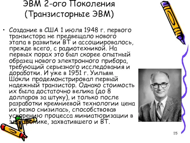 ЭВМ 2-ого Поколения (Транзисторные ЭВМ) Создание в США 1 июля